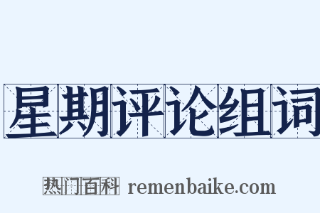 星期评论组词是什么意思的图片